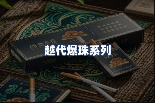 越代爆珠系列